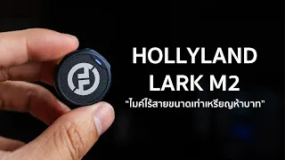 HOLLYLAND LARK M2 ไมค์ไร้สายที่เล็กที่สุดเท่าที่เคยมีมา!