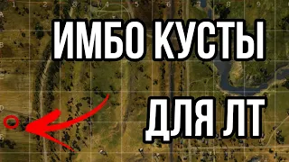 ❗Позиции для ЛТ, которые нужно знать❗ Первый выпуск #WorldofTanks #WoTHiMiK