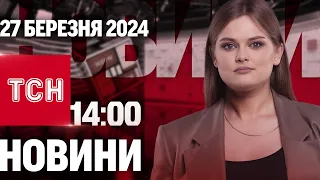 Новини ТСН онлайн 14:00 27 березня. Затримано коригувальників, нагляд за лікарями і рекордний кептар