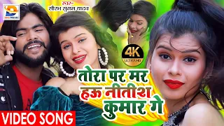 #Video | तोरा पर मरो हऊ नीतीश कुमार गे | Saurabh Sugam Yadav | tora par maro nitish kumar ge | #dj