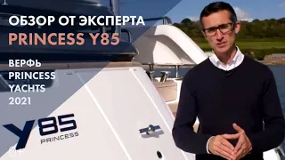 Princess Y85 | Обзор от верфи Princess Yachts