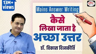 Strategy - How to Write Good Answer, By: Dr. Vikas Divyakirti