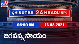 4 Minutes 24 Headlines :  6 AM | 23 August 2021 - TV9