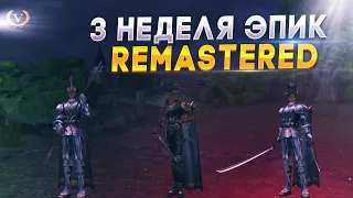 Valhalla Age Remastered x1/ Epic Fun неделя №3