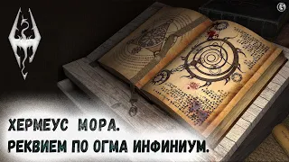 Skyrim 68 Хермеус Мора и Секрет Огма Инфиниум Реквием по артефактам даэдра