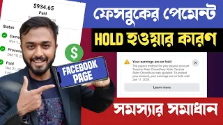 Your Earnings Are on Hold।।Facebook Earning Hold Problem Solve।।ফেসবুক পেমেন্ট Hold সমস্যার সমাধান