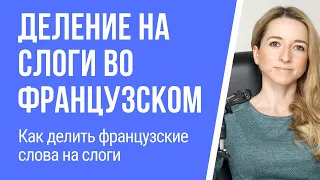 Деление на слоги (слогоделение) во французском языке. Как делить французские слова на слоги.