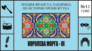 196. Королева морга – III. Лекция Франсуа Ландрина по истории промежутка №11