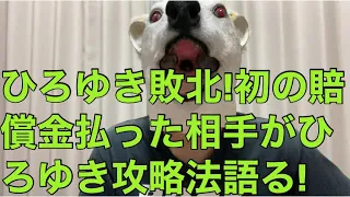 【悲報】ひろゆきから初の損害賠償金を取った男が攻略法語る!今まで数億踏み倒して来たひろゆき完全敗北の理由…!