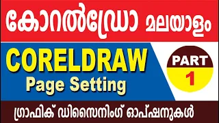 CorelDraw Malayalam Part 1 | കോറല്‍ഡ്രോ മലയാളം | Page Setting