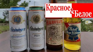 Пивные новинки из магазина КрасноеБелое(КБ)  Обзор на пиво Steininger, Harvester, Pabst blue ribbon