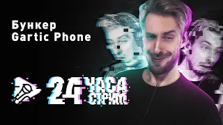 (часть #2) «СТРИМ 24 ЧАСА!» | HYVER