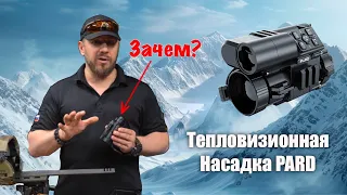 Оправдан ли Хайп?! | Тепловизионная Насадка PARD FT32 LRF