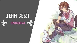 ЦЕНИ СЕБЯ/ БАБНИК/Правило 44