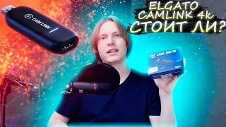 СТОИТ ЛИ ПОКУПАТЬ Elgato Camlink 4k? [ОБЗОР]