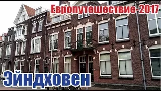 Европутешествие-2017. Часть 10.