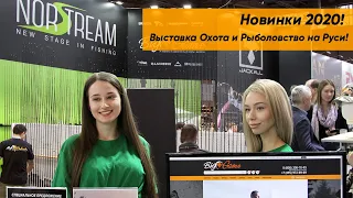 Горячие новинки 2020! Выставка Охота и Рыболовство на Руси!