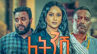 ለትንሽ አዲስ አማርኛ ፊልም 2022  I tetinesh 2022 Full Length Ethiopan Film2022