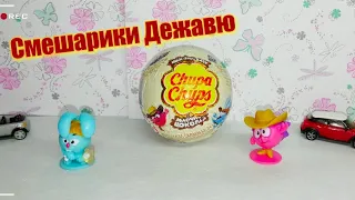 Шоколадные шарики сюрпризы чупа чупс  Обзор СМЕШАРИКИ ДЕЖАВЮ Chupa chups surprise