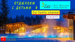 Отдыхаем с детьми в "LES Art Resort"