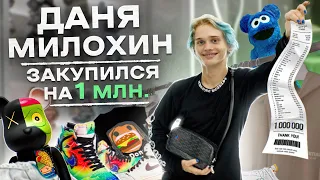 NE SHOPPING: Даня Милохин | Собираем лук в стиле Drill