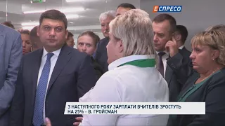 З наступного року зарплати вчителів зростуть на 25% - В. Гройсман