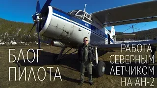 БЛОГ ПИЛОТА - История работы северным летчиком на Ан-2