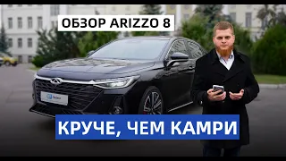 ПРОЩАЙ КАМРИ! новый CHERY ARIZO, больше не нужно переплачивать! Китай удивляет