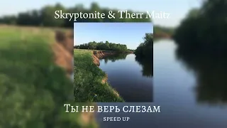 Skryptonite & Therr Maitz - Ты не верь слезам (speed up) (У реки два берега)