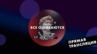 Public Talk «Когнитивные искажения»