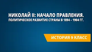 Николай II: начало правления. Политическое развитие страны в 1894 – 1904 гг.