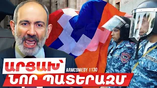 ArmComedy 1130 - Արցախ՝ նոր պատերազմ