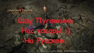 Dragon's Dogma: Dark Arisen На Русском и по Русски(стрим от 21.04.2019)