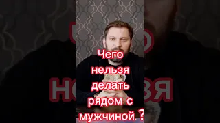 Почему это НЕЛЬЗЯ делать рядом с мужчиной?