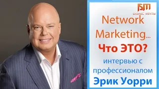 Network Marketing is that? Eric Warren Become a pro in MLM