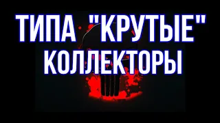 🚨 Каждый коллектор это объект приколов на Ютубе 🚨 СБОРКА С КОЛЛЕКТОРАМИ 🚨