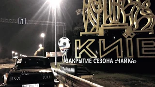 Drag-racing "Чайка" закрытие сезона; Ваз 2107 amag