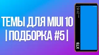 🔥 ЭТИ ТЕМЫ СТОИТ УСТАНОВИТЬ! | ПОДБОРКА ТЕМ (#5) | BEST THEMES FOR MIUI 10 🔥