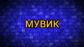 мувик(showdown)