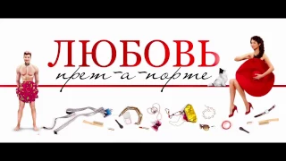 Любовь прет-а-порте фильм 12+