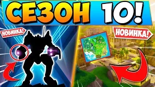 10 СЕЗОН В ФОРТНАЙТ! БОЕВОЙ ПРОПУСК 100 УРОВЕНЬ 10 СЕЗОНА! СЕЗОН X В FORTNITE