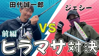 田代誠一郎にヒラマサ釣り対決を挑む【ジェシーの挑戦状!ヒラマサ編】 (前編) Seiichirou Tashiro versus Jessie 【Yellowtail Fishing 】