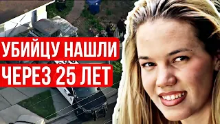 Студентка вышла с вечеринки и ПРОПАЛА. Через 25 лет это дело раскрыл блогер