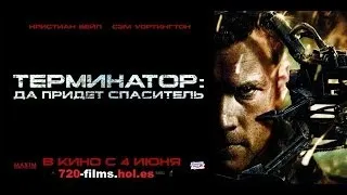 Терминатор: Да придёт спаситель (Terminator Salvation, 2009)