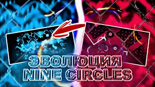 ЭВОЛЮЦИЯ NINE CIRCLES УРОВНЕЙ // GEOMETRY DASH //