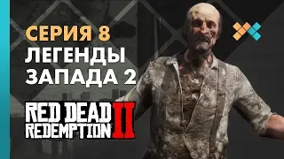 Легенды запада 2 | Red Dead Redemption 2 Прохождение на русском