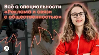 Всё о специальности: Реклама и связи с общественностью | Ольга Сорокина
