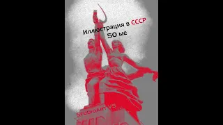 Иллюстрация в СССР 50 ые годы