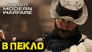 Call of Duty Modern Warfare Часть 7 -  В пекло