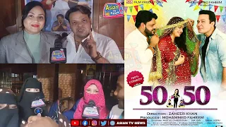 50 50 Movie | 4th Day Theatre Response | Public Review | Asian Tv News